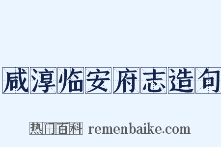 咸淳临安府志造句是什么意思的图片